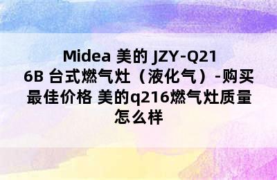 Midea 美的 JZY-Q216B 台式燃气灶（液化气）-购买最佳价格 美的q216燃气灶质量怎么样